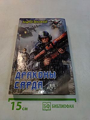 Драконы сарда