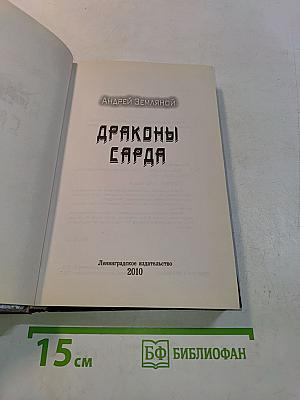 Драконы сарда