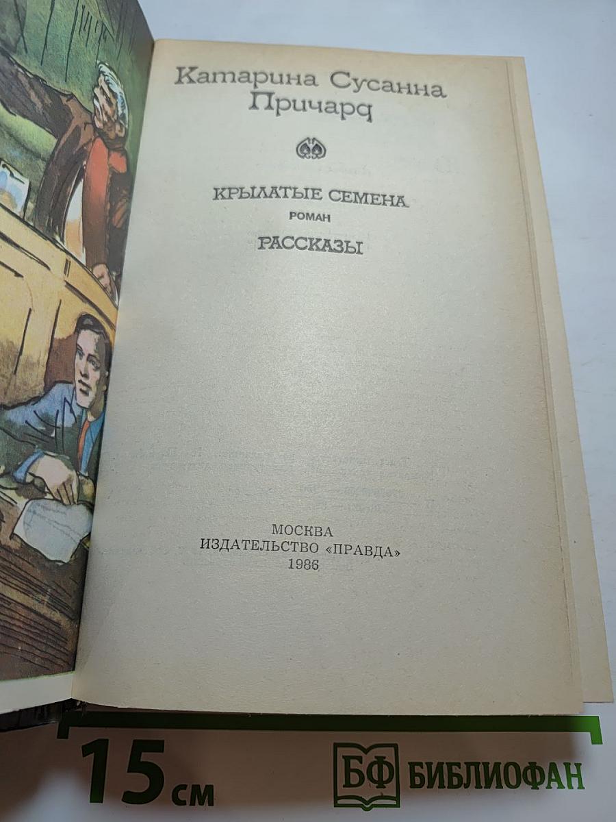 Крылатые семена. Роман. Рассказы