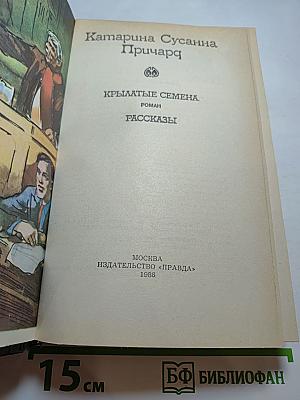 Крылатые семена. Роман. Рассказы