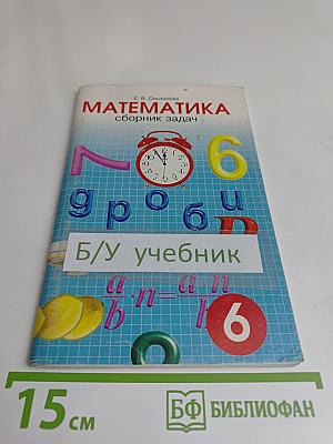 Математика. Сборник задач для учащихся 6 класса