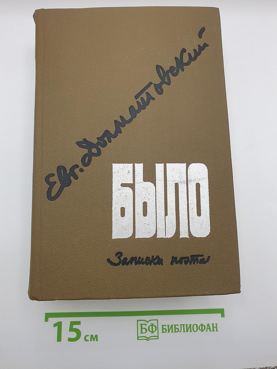 Было. Записки поэта
