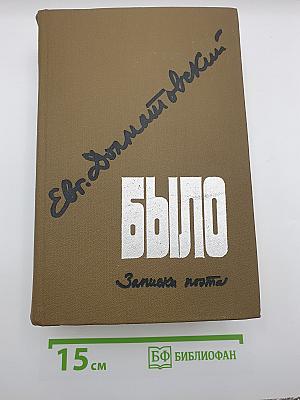 Было. Записки поэта