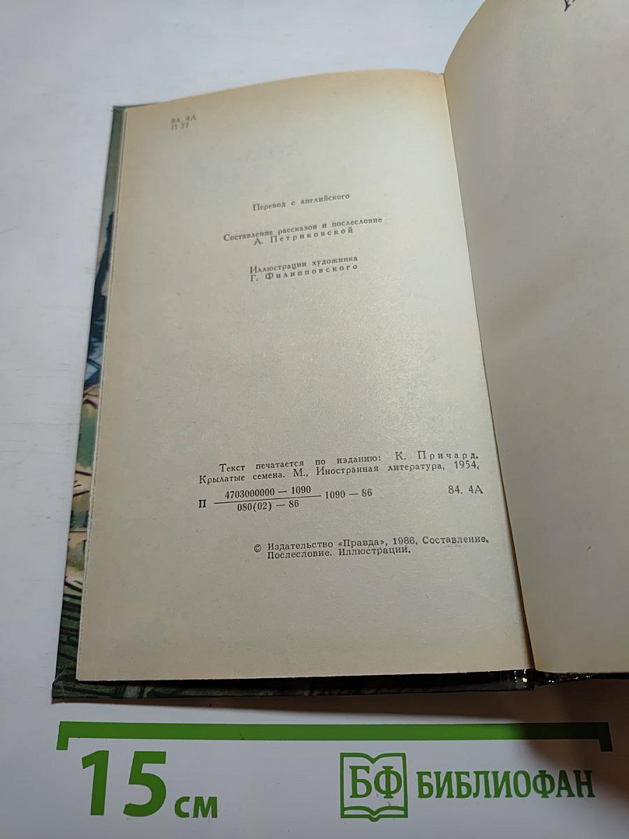 Крылатые семена. Роман. Рассказы