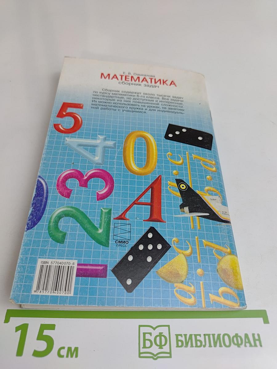 Математика. Сборник задач для учащихся 6 класса