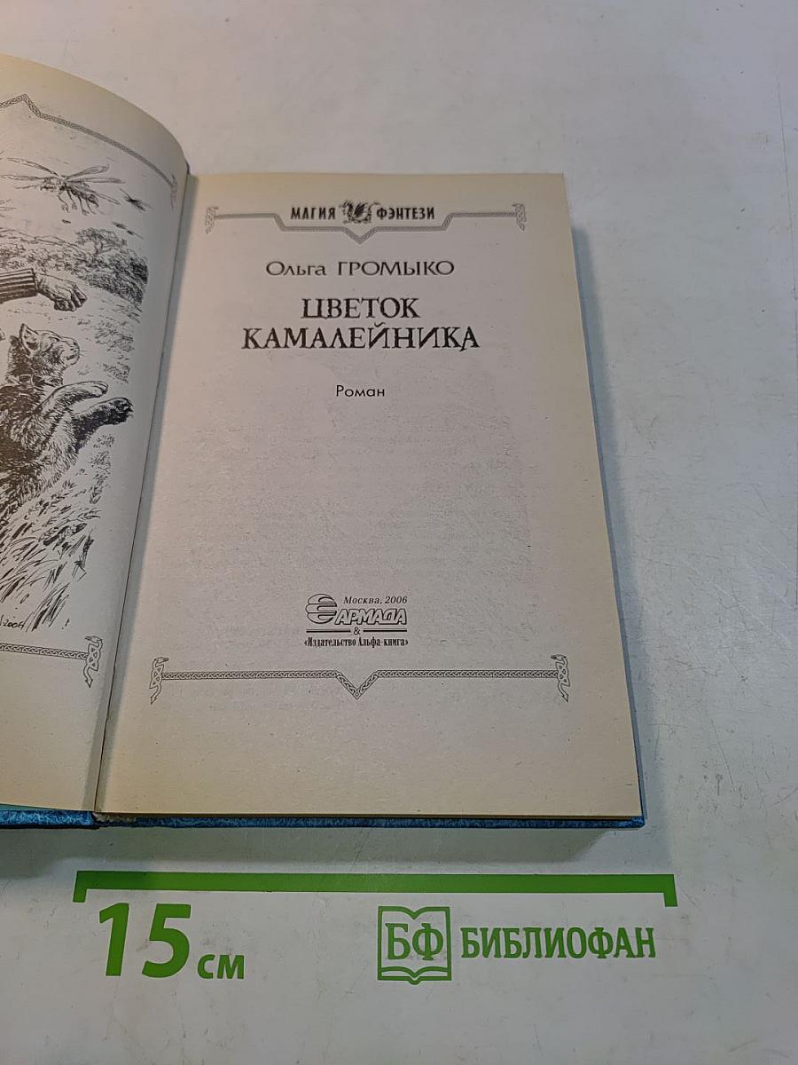 Цветок Камалейника
