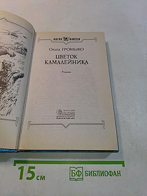 Цветок Камалейника
