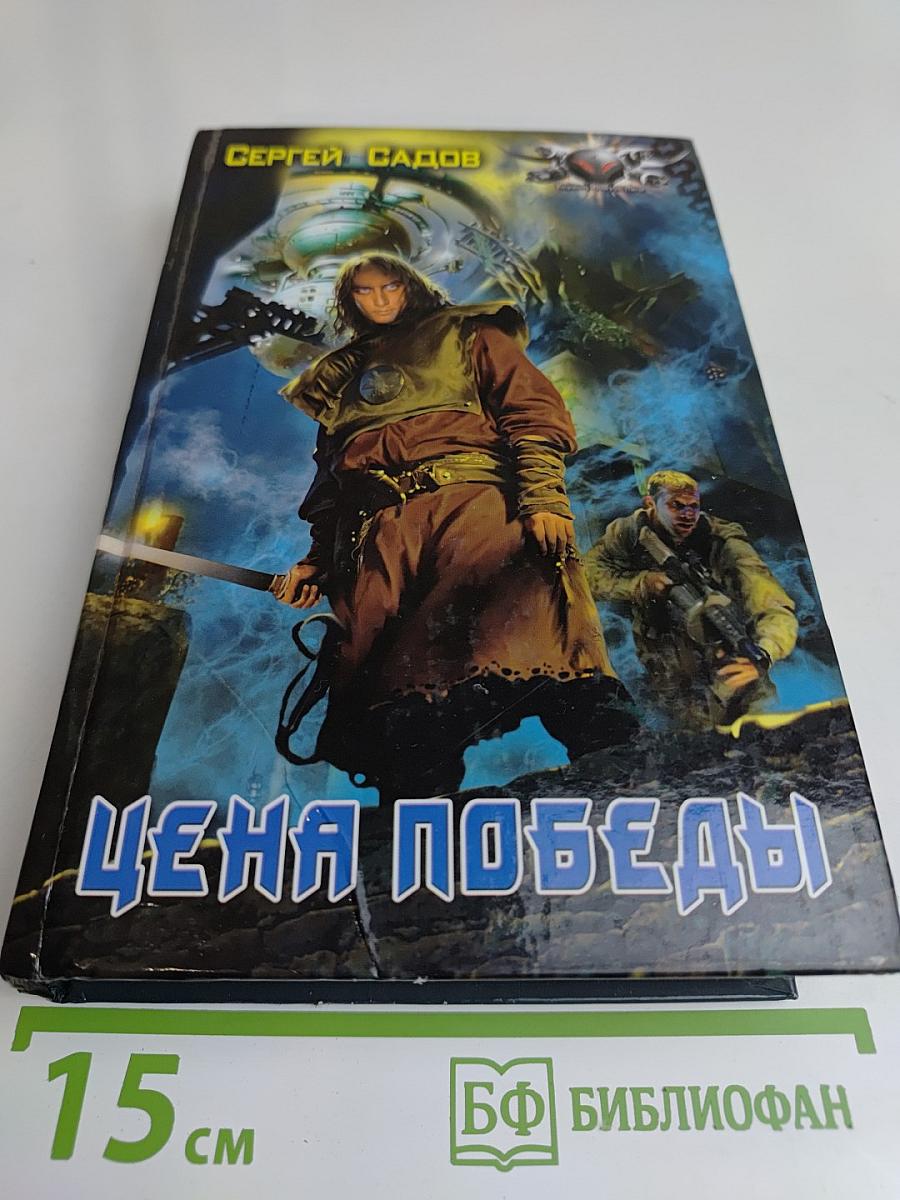 Цена победы