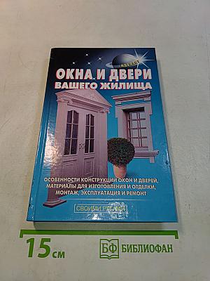 Окна и двери вашего жилища