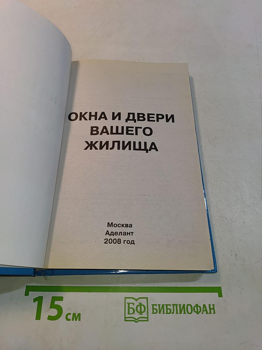 Окна и двери вашего жилища