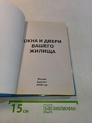 Окна и двери вашего жилища