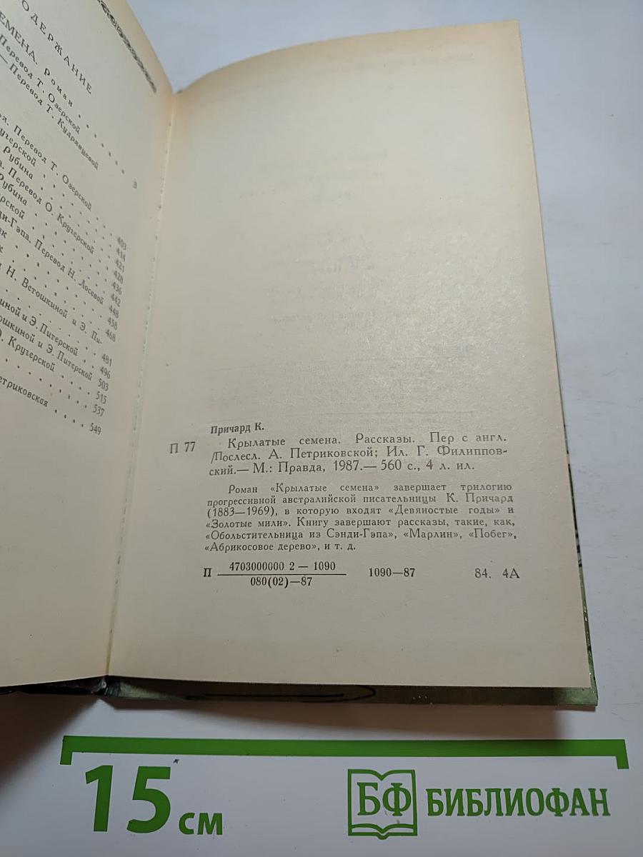 Крылатые семена. Роман. Рассказы