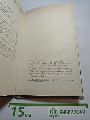 Крылатые семена. Роман. Рассказы