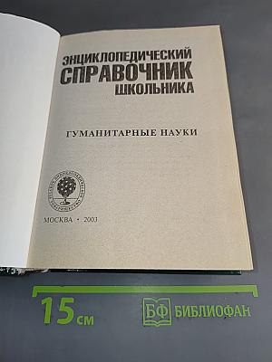 Энциклопедический справочник школьника. Гуманитарные науки. Школьная программа в таблицах