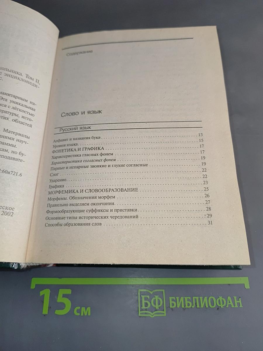 Энциклопедический справочник школьника. Гуманитарные науки. Школьная программа в таблицах