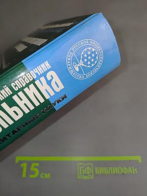 Энциклопедический справочник школьника. Гуманитарные науки. Школьная программа в таблицах