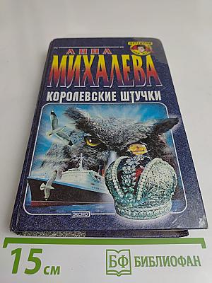 Королевские штучки