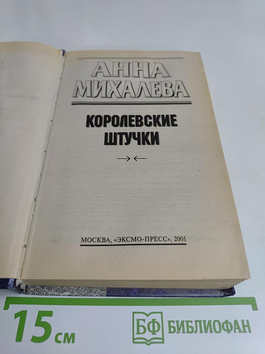Королевские штучки