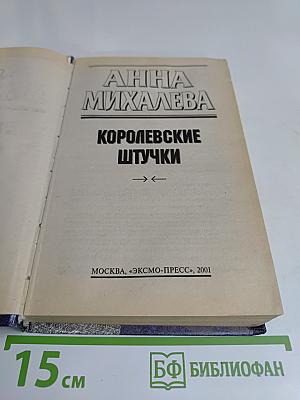 Королевские штучки