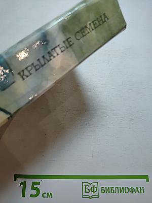 Крылатые семена. Роман. Рассказы