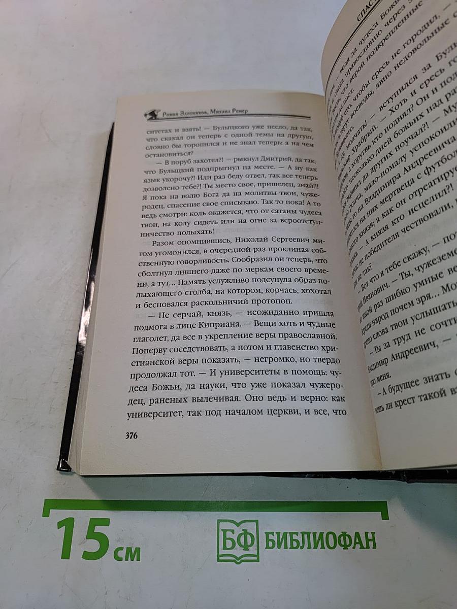 Исправленная летопись. Спасти Москву