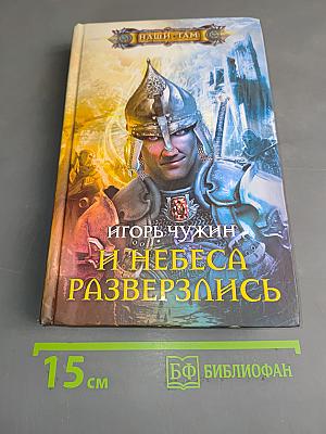 И небеса разверзлись
