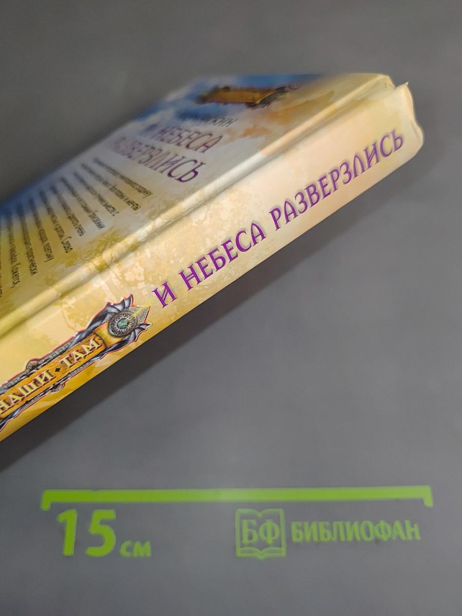 И небеса разверзлись
