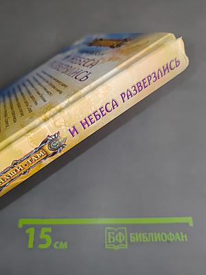 И небеса разверзлись