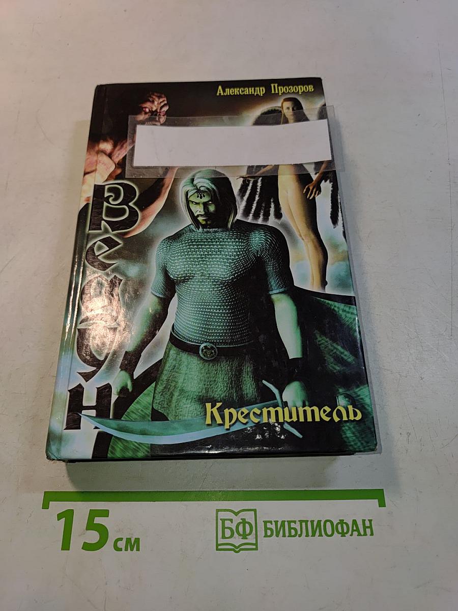 Ведун. Креститель