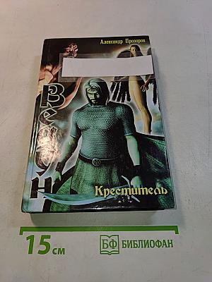 Ведун. Креститель