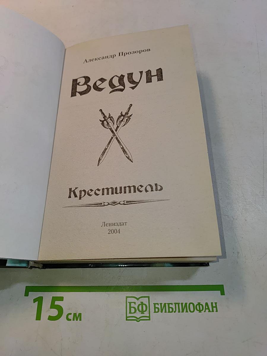 Ведун. Креститель