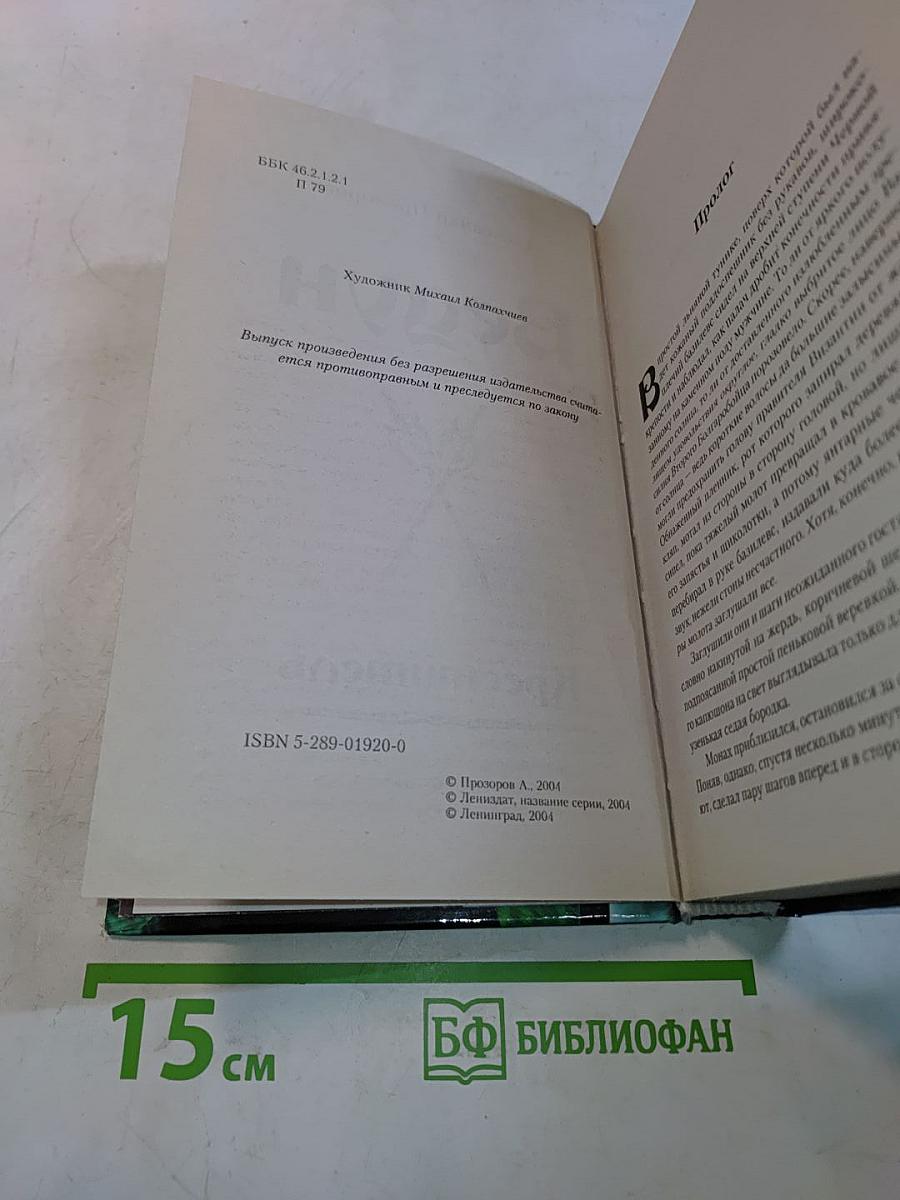 Ведун. Креститель
