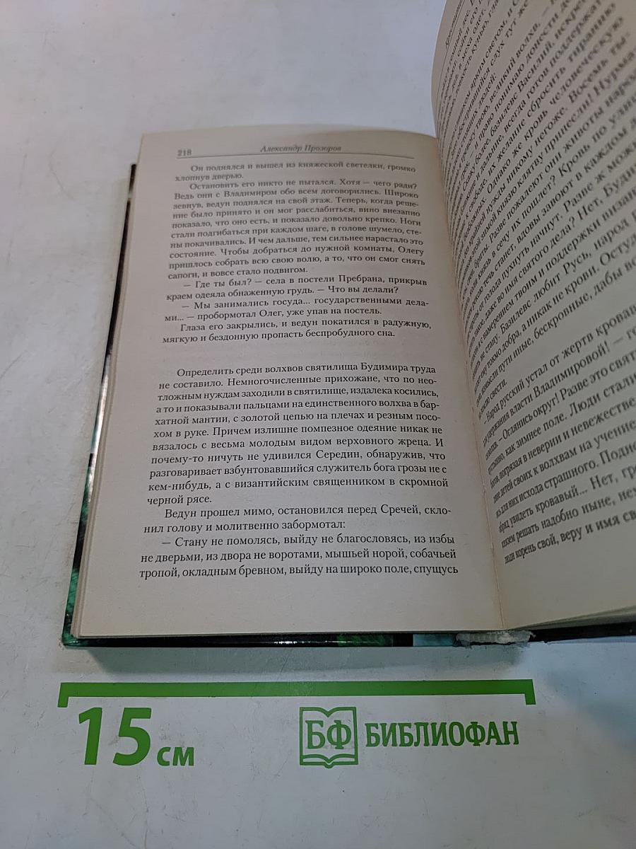 Ведун. Креститель