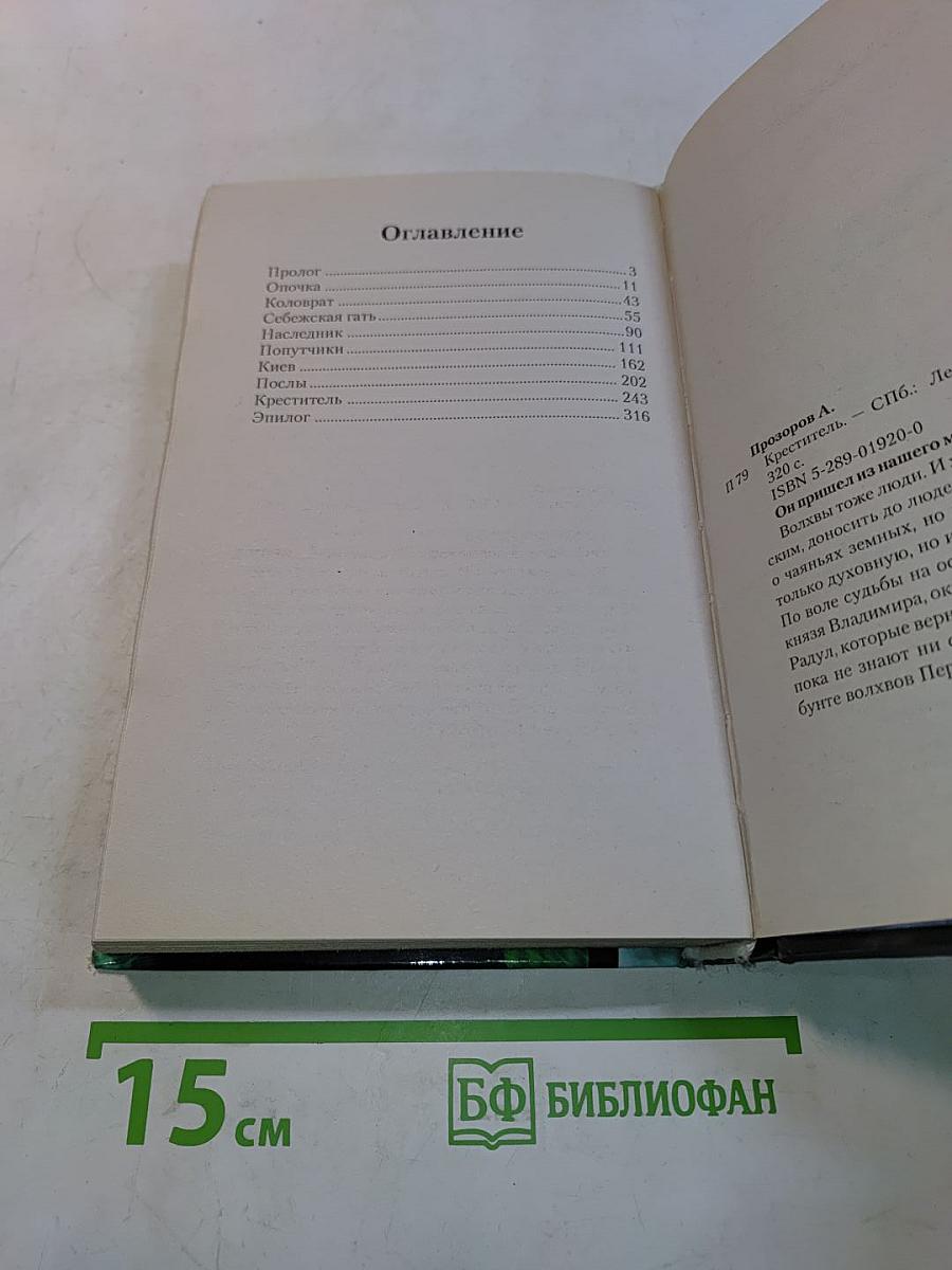 Ведун. Креститель