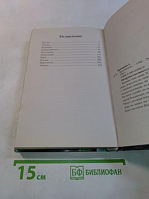 Ведун. Креститель