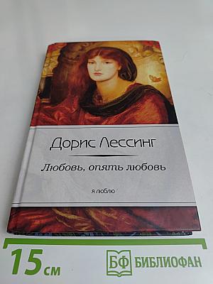 Любовь, опять любовь