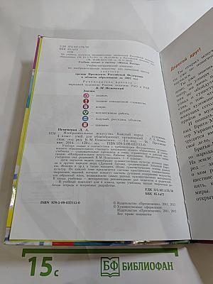Изобразительное искусство. Каждый народ – художник. 4 класс