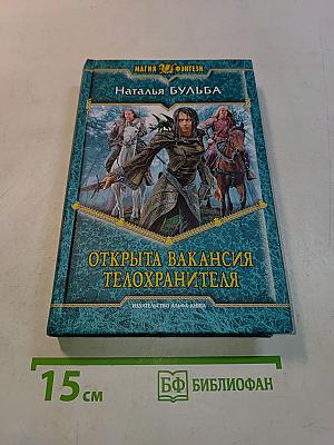 Открыта вакансия телохранителя