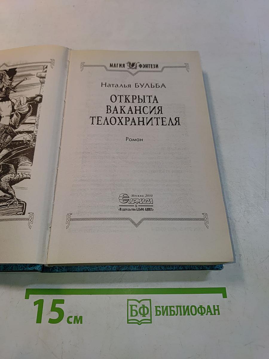 Открыта вакансия телохранителя