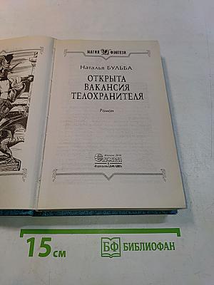 Открыта вакансия телохранителя