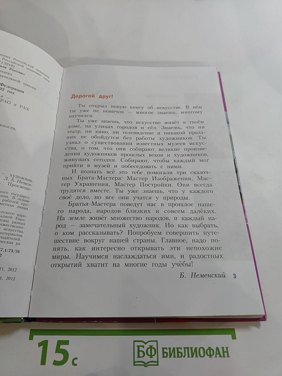 Изобразительное искусство. Каждый народ – художник. 4 класс