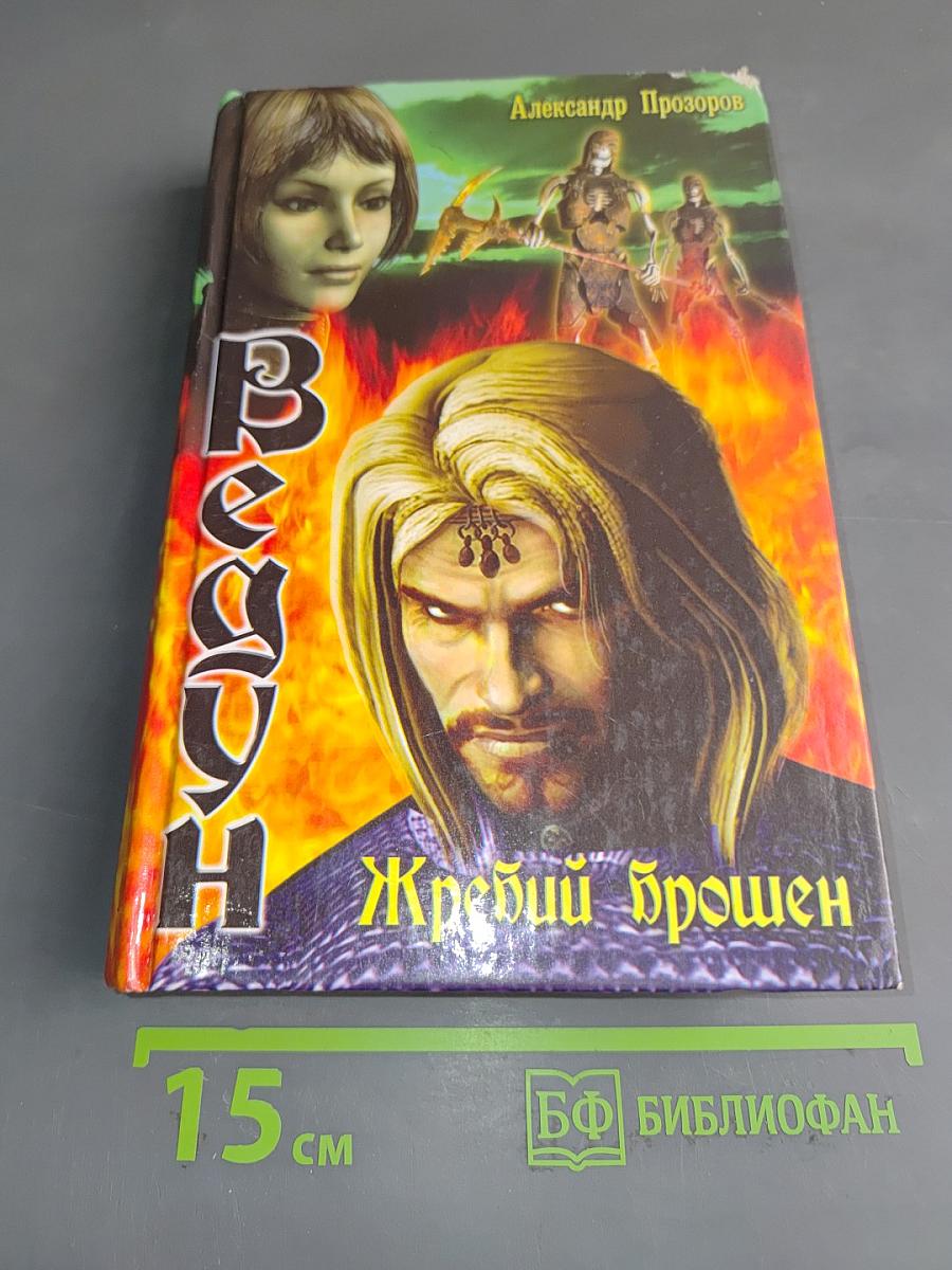 Ведун. Жребий брошен