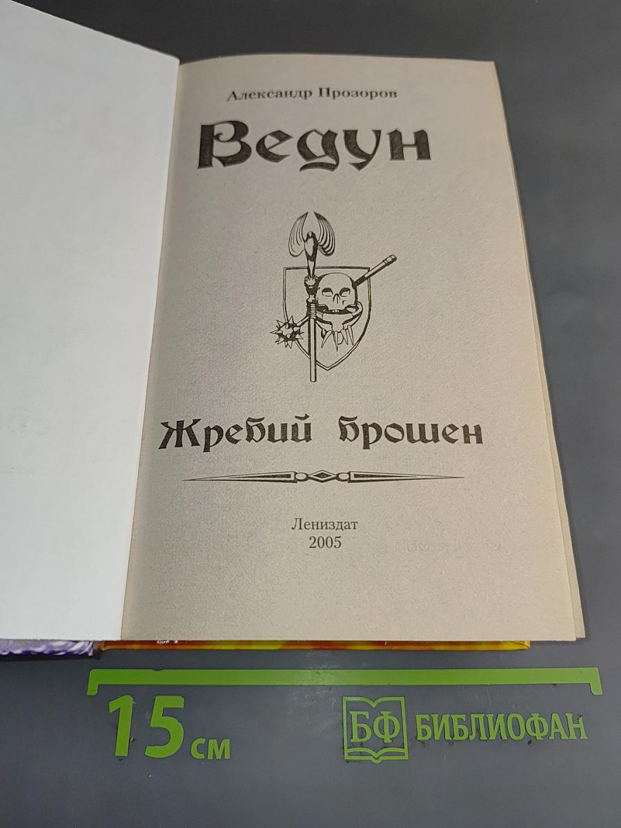 Ведун. Жребий брошен