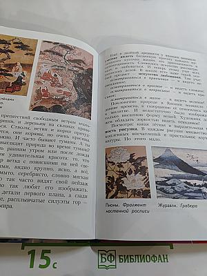 Изобразительное искусство. Каждый народ – художник. 4 класс