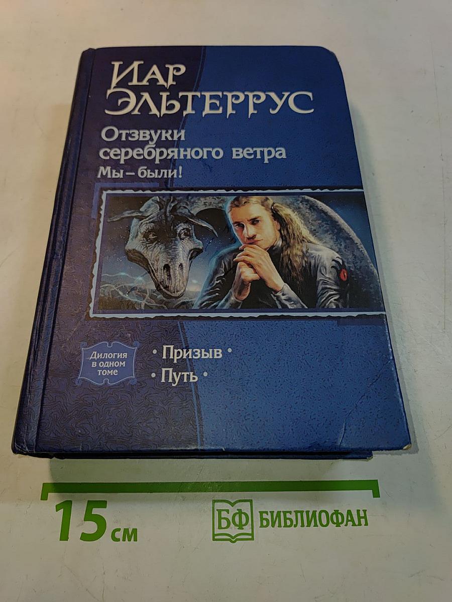 Отзвуки серебряного ветра. Призыв. Путь