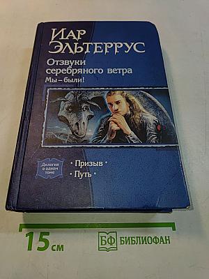 Отзвуки серебряного ветра. Призыв. Путь
