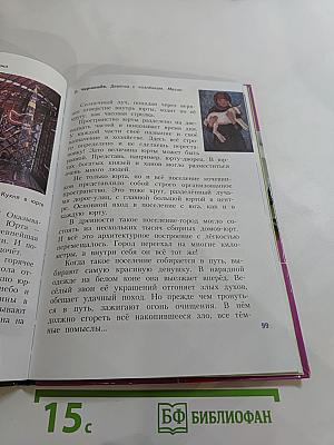 Изобразительное искусство. Каждый народ – художник. 4 класс