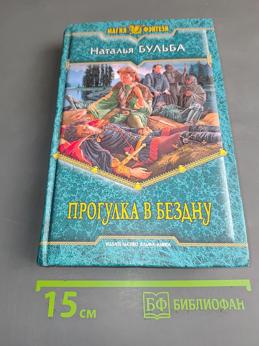 Прогулка в бездну