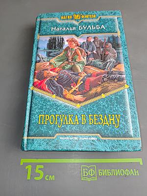 Прогулка в бездну