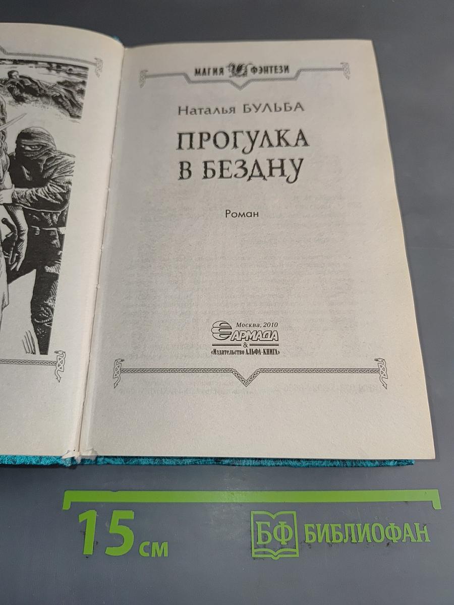 Прогулка в бездну